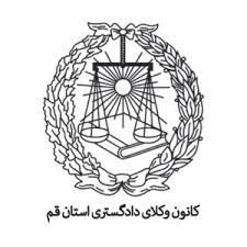 کانون وکلای دادگستری قم