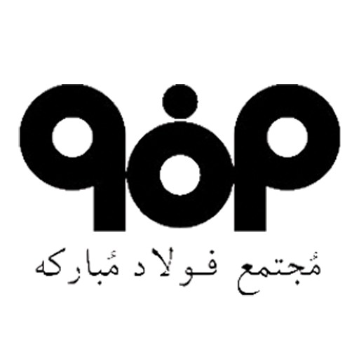 مرکز خدماتی فولاد مبارکه