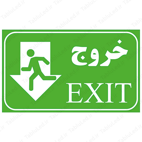 تابلو راهنمای خروج