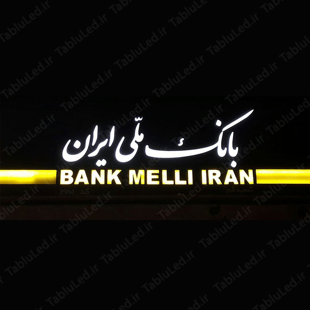 بانک ملی