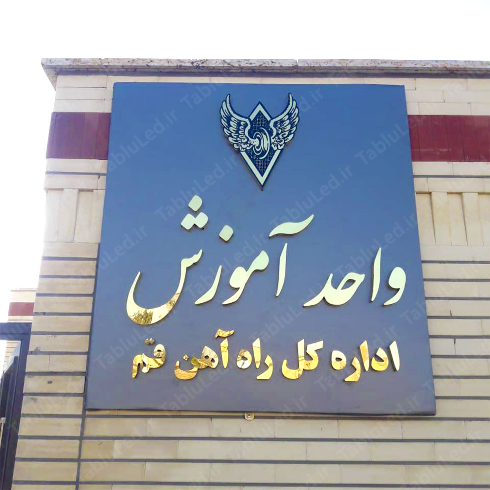 واحد آموزش راه آهن قم