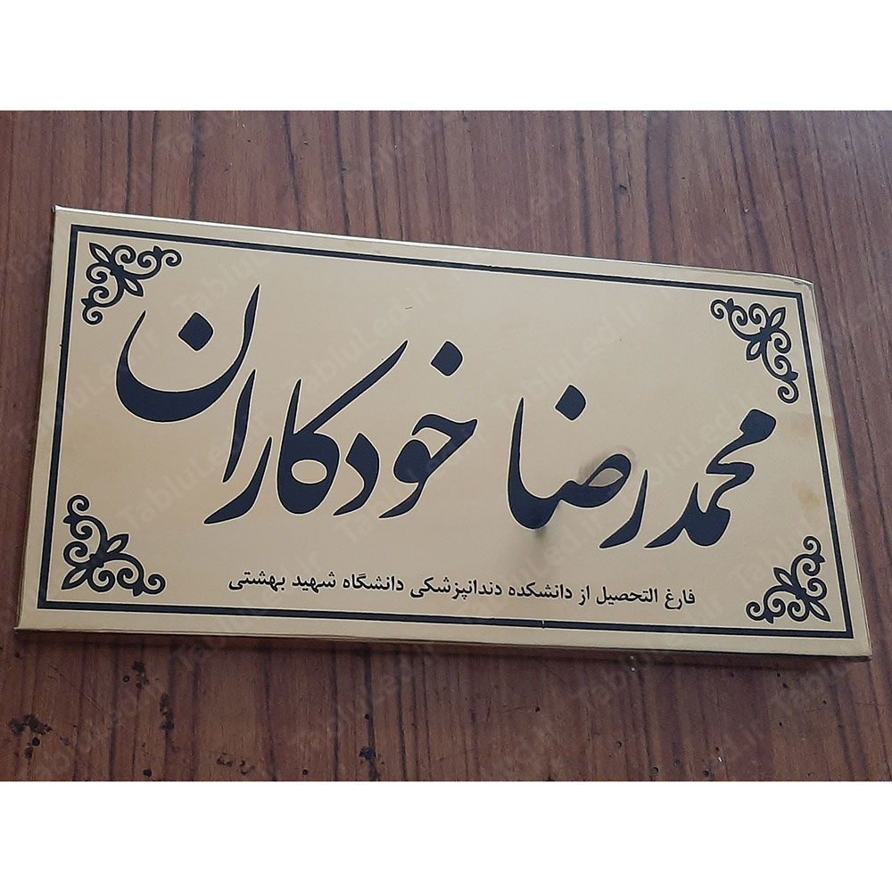 محمد رضا خودکاران